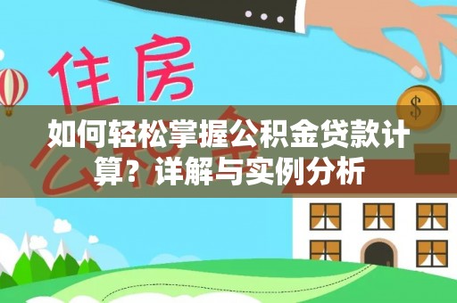 哈密如何轻松掌握公积金贷款计算？详解与实例分析