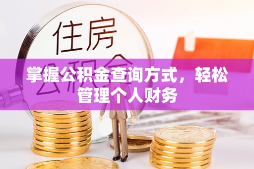 哈密掌握公积金查询方式，轻松管理个人财务