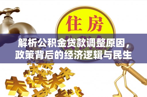 哈密解析公积金贷款调整原因，政策背后的经济逻辑与民生影响