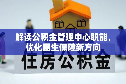 哈密解读公积金管理中心职能，优化民生保障新方向