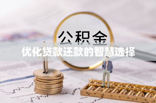 哈密优化贷款还款的智慧选择