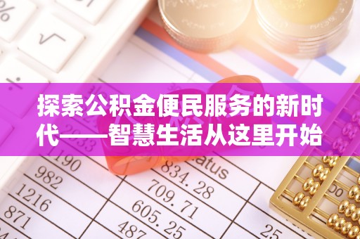 哈密探索公积金便民服务的新时代——智慧生活从这里开始