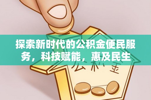 哈密探索新时代的公积金便民服务，科技赋能，惠及民生