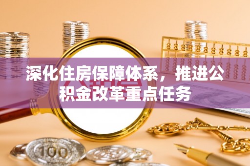哈密深化住房保障体系，推进公积金改革重点任务
