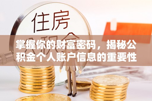 哈密掌握你的财富密码，揭秘公积金个人账户信息的重要性