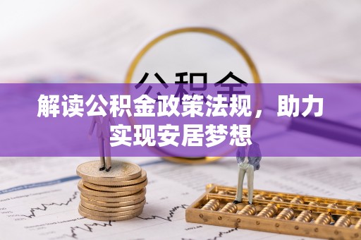 哈密解读公积金政策法规，助力实现安居梦想