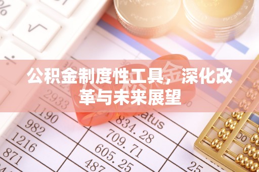 哈密公积金制度性工具，深化改革与未来展望