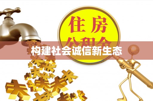 哈密构建社会诚信新生态