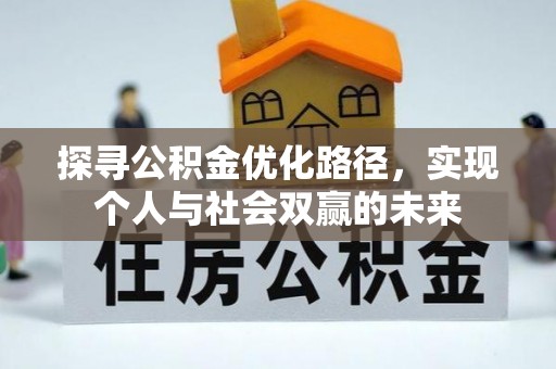 哈密探寻公积金优化路径，实现个人与社会双赢的未来