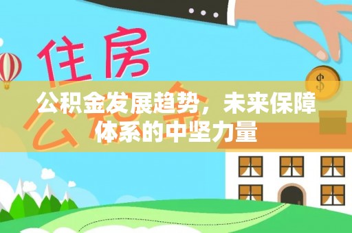 哈密公积金发展趋势，未来保障体系的中坚力量