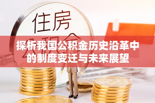 哈密探析我国公积金历史沿革中的制度变迁与未来展望