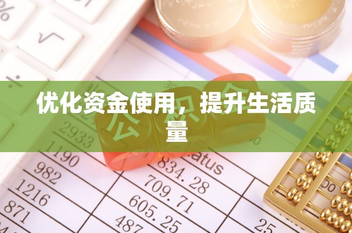 哈密优化资金使用，提升生活质量