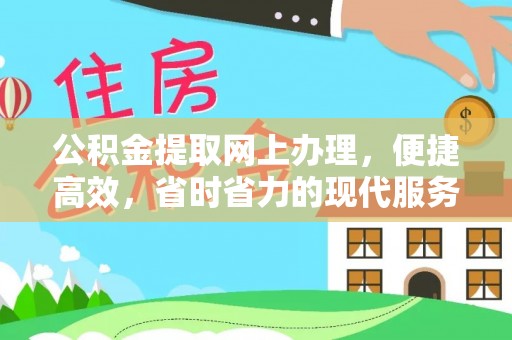 哈密公积金提取网上办理，便捷高效，省时省力的现代服务