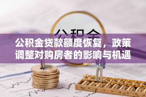 哈密公积金贷款额度恢复，政策调整对购房者的影响与机遇