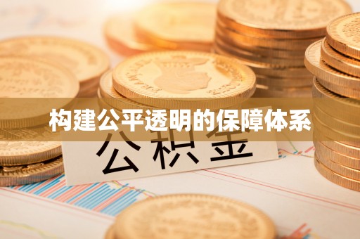 哈密构建公平透明的保障体系