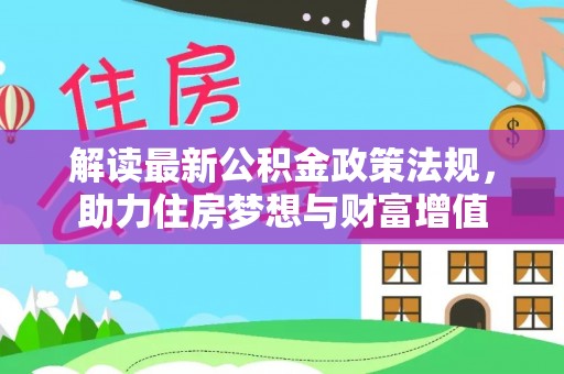 哈密解读最新公积金政策法规，助力住房梦想与财富增值