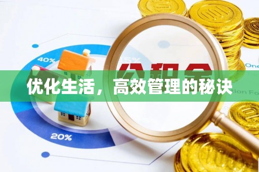 哈密优化生活，高效管理的秘诀