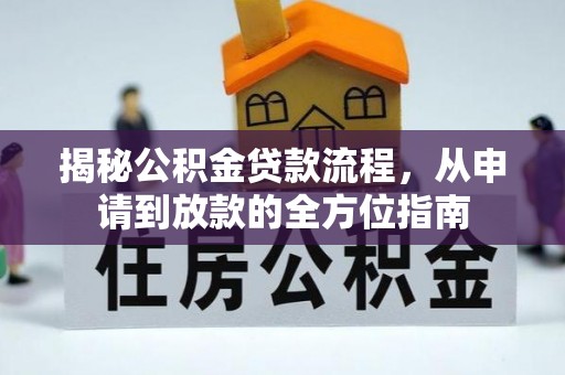 哈密揭秘公积金贷款流程，从申请到放款的全方位指南