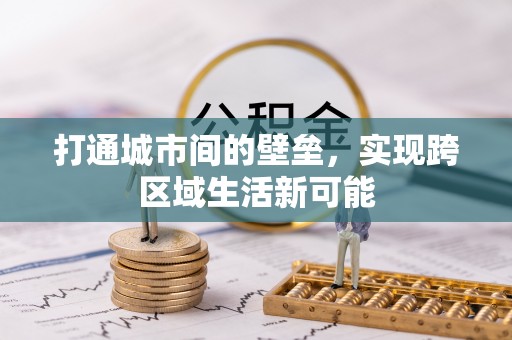 哈密打通城市间的壁垒，实现跨区域生活新可能