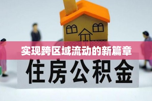 哈密实现跨区域流动的新篇章