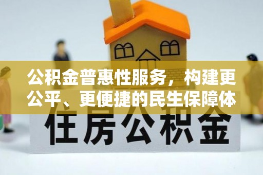 哈密公积金普惠性服务，构建更公平、更便捷的民生保障体系