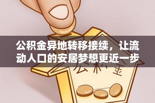 哈密公积金异地转移接续，让流动人口的安居梦想更近一步