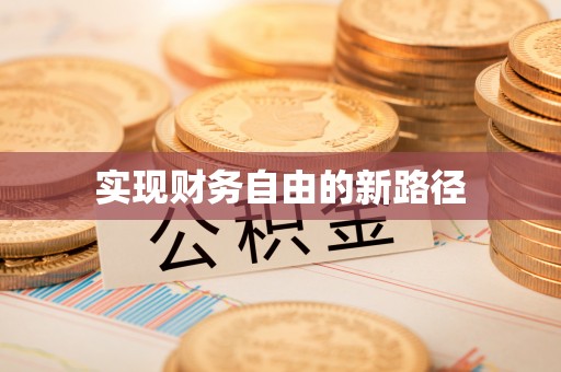 哈密实现财务自由的新路径