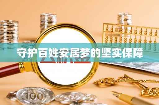 哈密守护百姓安居梦的坚实保障
