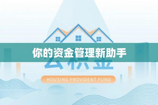 哈密你的资金管理新助手