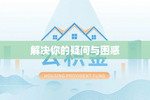 哈密解决你的疑问与困惑