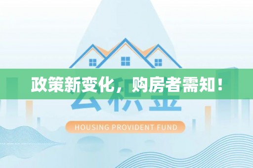 哈密政策新变化，购房者需知！