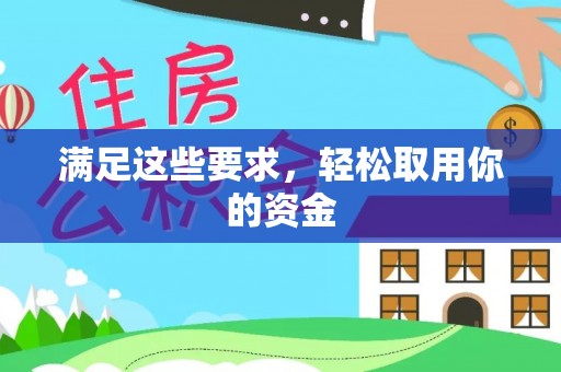 哈密满足这些要求，轻松取用你的资金