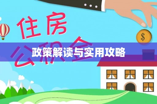 哈密政策解读与实用攻略