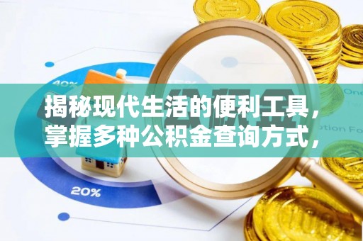 哈密揭秘现代生活的便利工具，掌握多种公积金查询方式，让财富管理更轻松