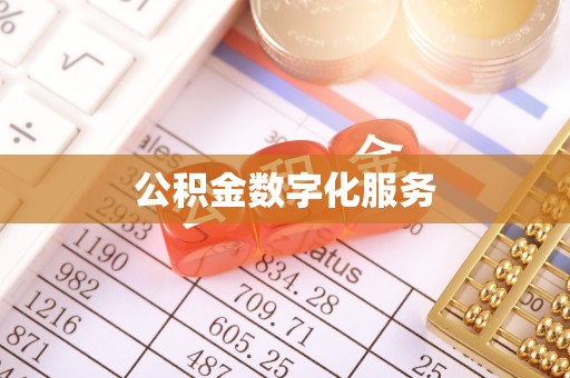 哈密公积金数字化服务