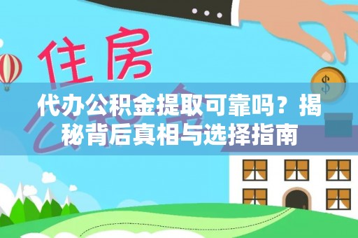 哈密代办公积金提取可靠吗？揭秘背后真相与选择指南