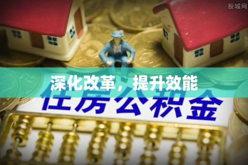 哈密深化改革，提升效能