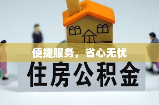 哈密便捷服务，省心无忧