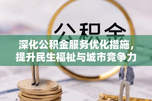 哈密深化公积金服务优化措施，提升民生福祉与城市竞争力
