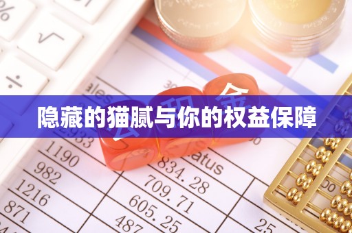 哈密隐藏的猫腻与你的权益保障
