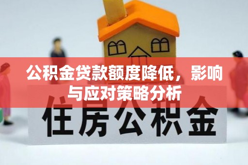 哈密公积金贷款额度降低，影响与应对策略分析