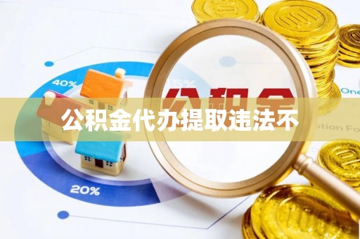 哈密公积金代办提取违法不