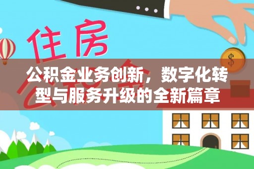哈密公积金业务创新，数字化转型与服务升级的全新篇章