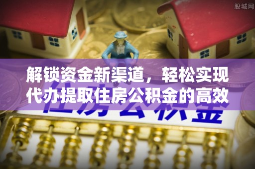 哈密解锁资金新渠道，轻松实现代办提取住房公积金的高效攻略