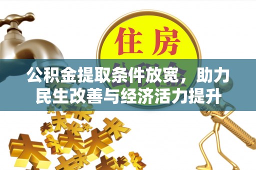哈密公积金提取条件放宽，助力民生改善与经济活力提升