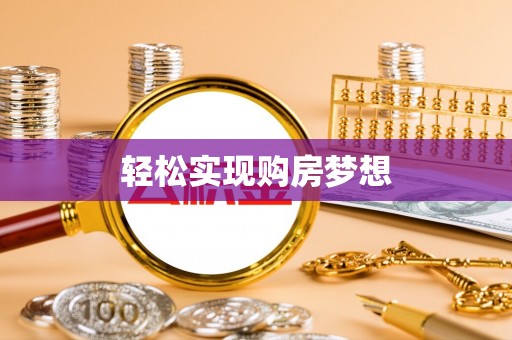 哈密轻松实现购房梦想