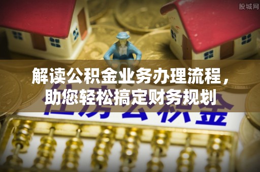 哈密解读公积金业务办理流程，助您轻松搞定财务规划