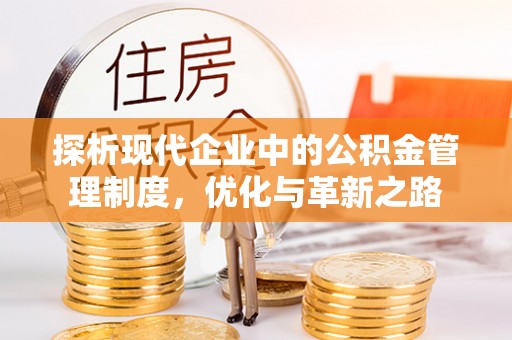 哈密探析现代企业中的公积金管理制度，优化与革新之路