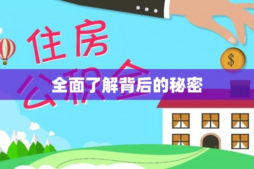 哈密全面了解背后的秘密