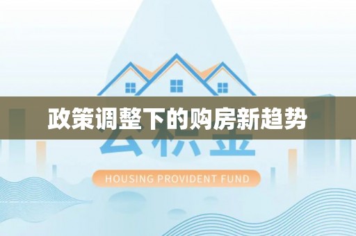 哈密政策调整下的购房新趋势